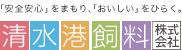 清水港飼料株式会社