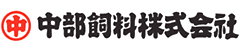 中部飼料株式会社