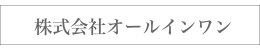 株式会社オールインワン